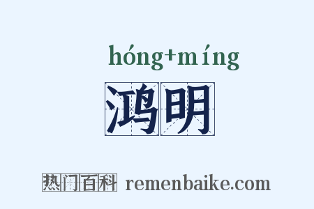 鸿明是什么意思的图片